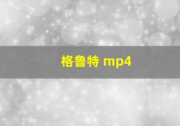 格鲁特 mp4